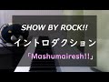 【SHOW BY ROCK!!】イントロダクションをピアノで弾いてみた「Mashumairesh!!」