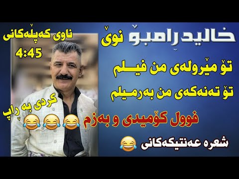 Xalid Rambo 2020 Taza Full Comedy W Bazm Music Zhwan 