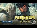 映画『キングダム 魂の決戦』TVCM〈夜鷹篇〉【7月17日(金)公開！】
