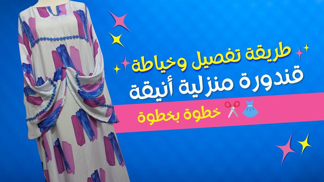 طريقة تفصيل وخياطة قندورة منزلية أنيقة