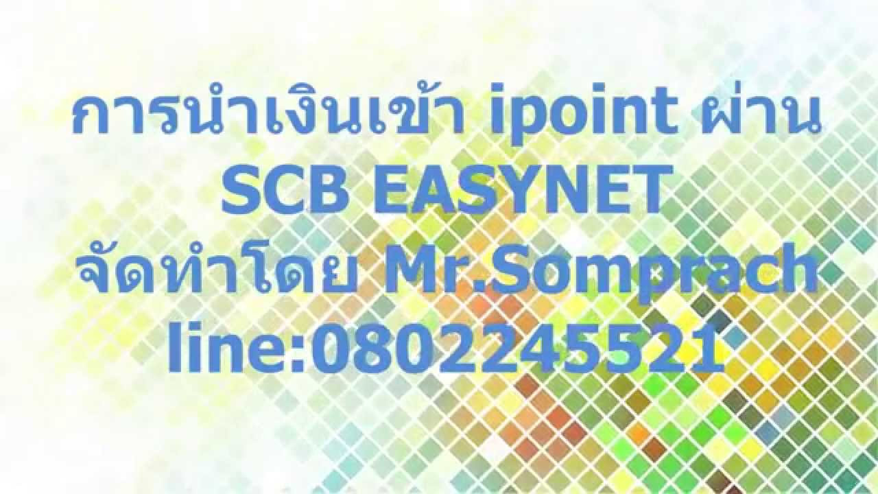 scb easynet  New 2022  การนำเงินเข้า ipoint ผ่านอินเทอร์เนต  SCB EASYNET