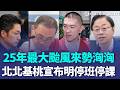 25年最大颱風「巴威」來勢洶洶！北北基桃宣布明停班停課｜三立新聞LIVE