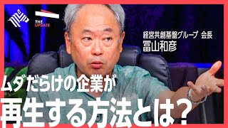 【全編無料】「企業を成長させる「コストイノベーション」とは？」冨山和彦氏、ユニリーバ・ジャパンHD 島田由香氏らが徹底討論！