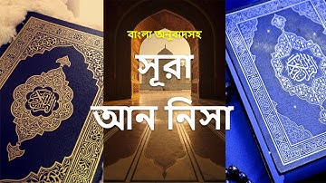 004 -সূরা আন নিসা - An-Nisa ( The Women ) - سورة النساء