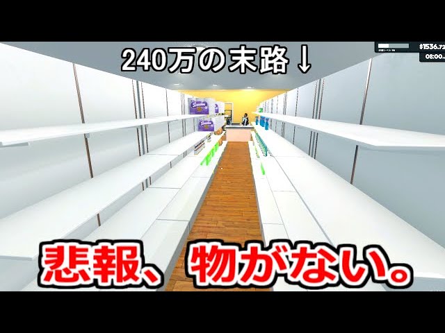 【悲報】16,000ドル投資で店内大改造を慣行するも、品数が追い付いてなく悲惨な状況になる。【Supermarket Simulator】実況
