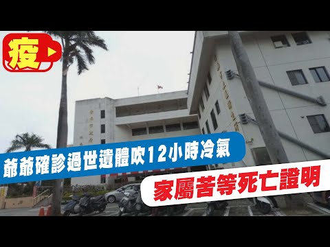 爺爺確診過世遺體吹12小時冷氣 家屬苦等死亡證明@中天新聞CtiNews