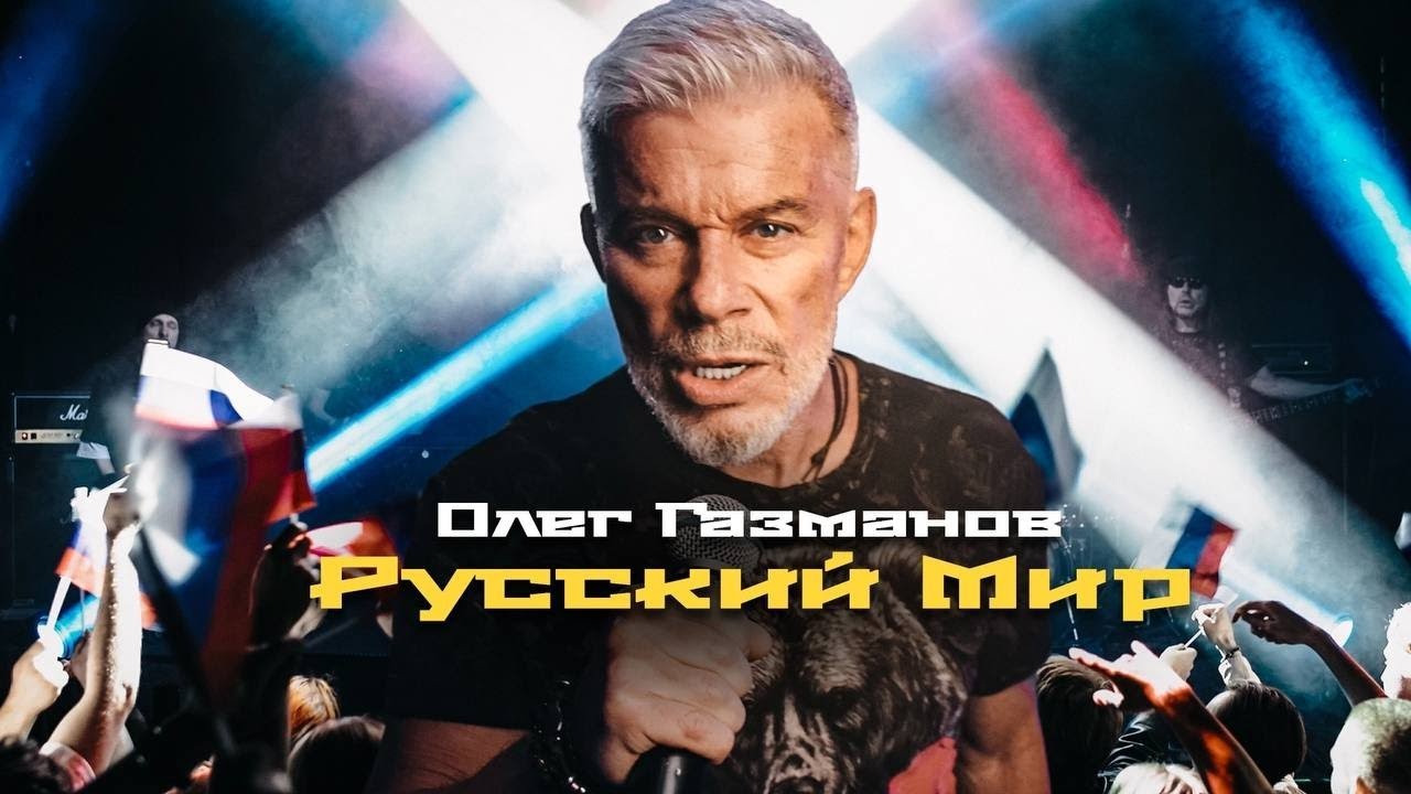 Газманов русский мир рок версия. Газманов русский мир рок версия. Газманов русский мир рок версия. Газманов русский мир рок версия. Газманов русский мир рок версия.