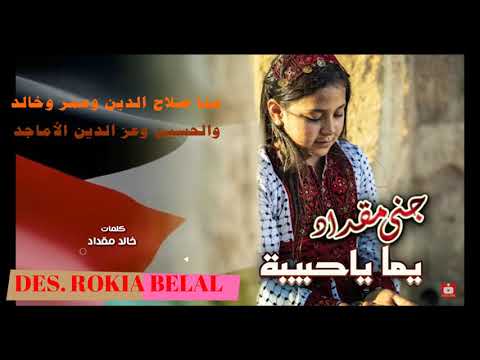 كلمات انشودة يما يا حبيبة جنا مقداد