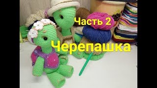 картинка: Черепашка крючком, часть 2,