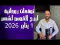 توقعات روحانية لبرج القوس لشهر 1 يناير 2026 00212662659264 