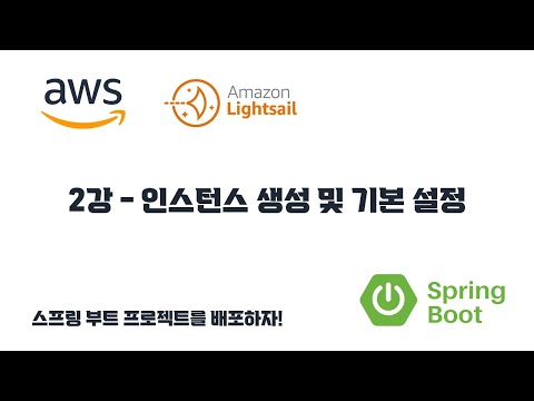 스프링 부트 프로젝트를 배포하자! 2강 - 인스턴스 생성 및 기본 설정
