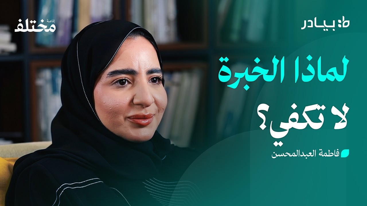 صورة مصغرة من يوتيوب - بودكاست بيادر: كيف تحول التجارب المتفرقة إلى شركة ناجحة؟
