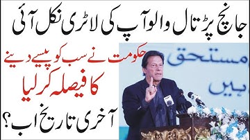 Ehsaas Emergency program |Last date ehsaas program code 2020 update |Janch Partal new | insaaf imdad