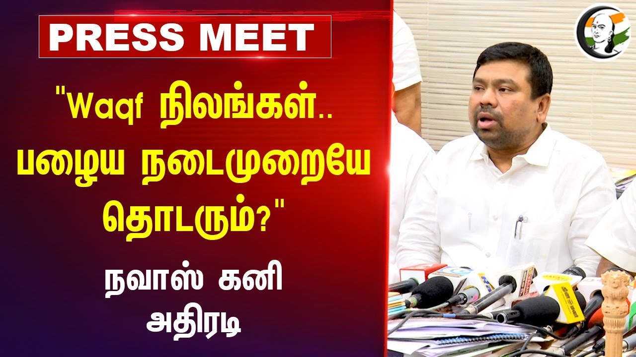 "Waqf Land.. பழைய நடைமுறையே தொடரும்?" | Nawas Kani Pressmeet | Masthan | TN Waqf Board | Chennai