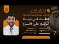 محطات في حياة الدكتور علي فخرو د هشام الشيخ 