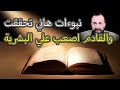نبوءات هاني تحققت والقادم أصعب على البشرية mp3