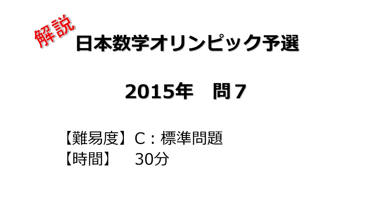 【再値下げしました】国際数学オリンピック1959-2009 解説】日本数学オリンピック予選 2015年 問7 - YouTube