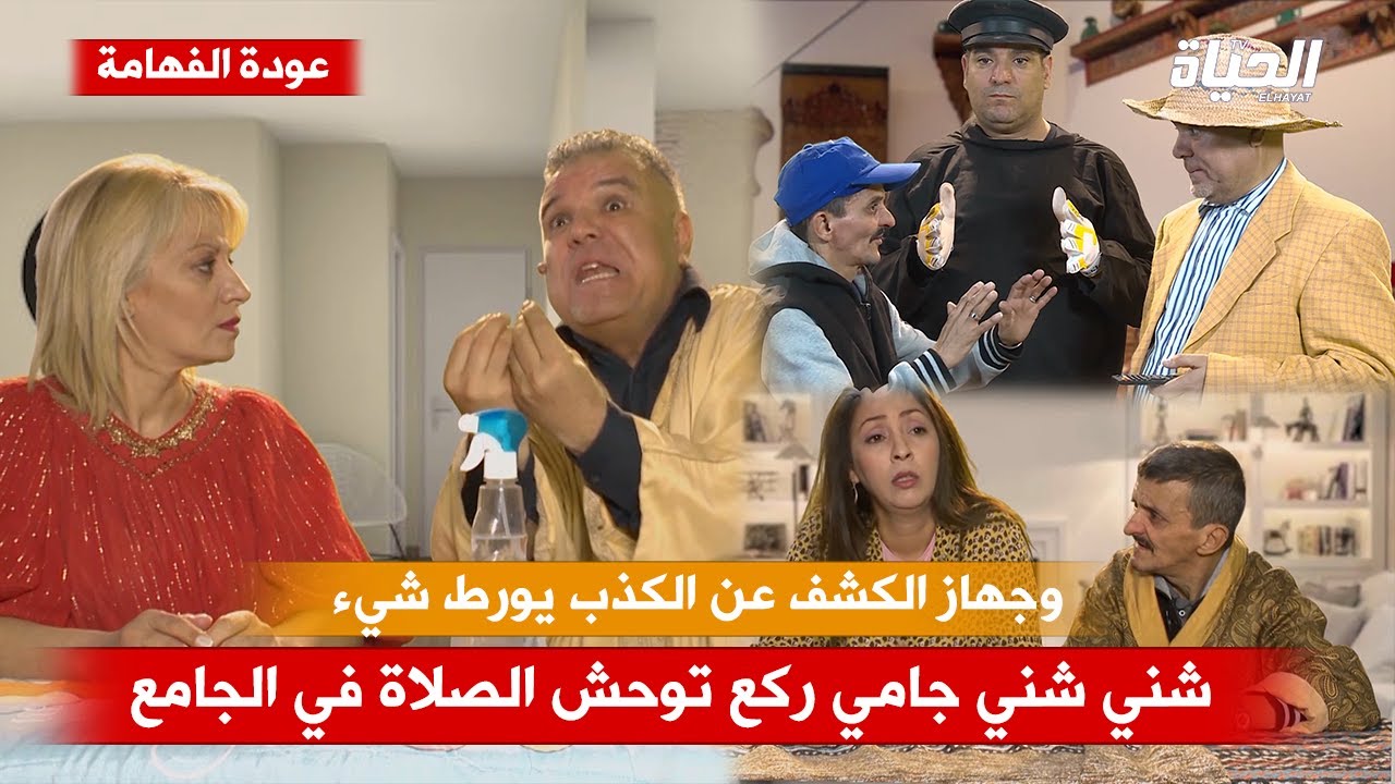 سلسلة الفهامة / شني شني جامي ركع توحش الصلاة في الجامع .. وجهاز الكشف عن الكذب يورط شيء