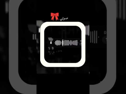 ما حبيت صوتي 😭🎀💔#صوتي #بداية_جديدة #وصلوني_200_مشترك