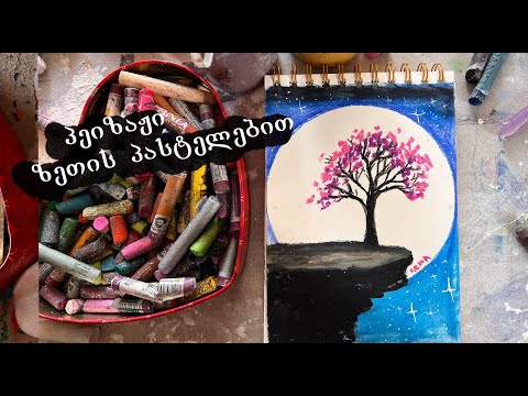 პეიზაჟი ზეთის პასტელებით/როგორ დავხატოთ/ხატვა გმზა ტვ