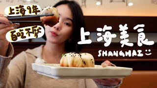 My Top 7 Shanghai Food Cravings!! after leaving SH for 547 Days. Noodles/Croissant/fried dumplings.