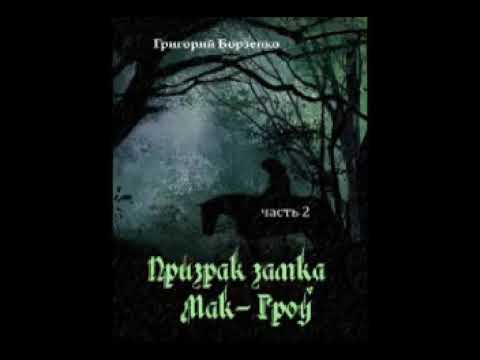 ПРИЗРАК ЗАМКА МАК-ГРОУ часть 2