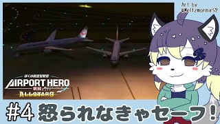 【ぼく管】羽田を仕切ってあそぼ！#4【射峰ある太】