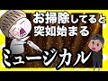 主婦の掃除大抵コレやろ?【夫婦】【アニメ】