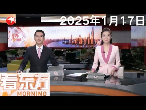 中国造船领跑全球15年 中国造船业三大指标连续15年全球第一|黑龙江:“冰雪辽宁舰”燃动哈尔滨冰雪游|叙利亚和卡塔尔要求以色列撤出戈兰高地缓冲区 #看东方 20250117 #news Episode cover