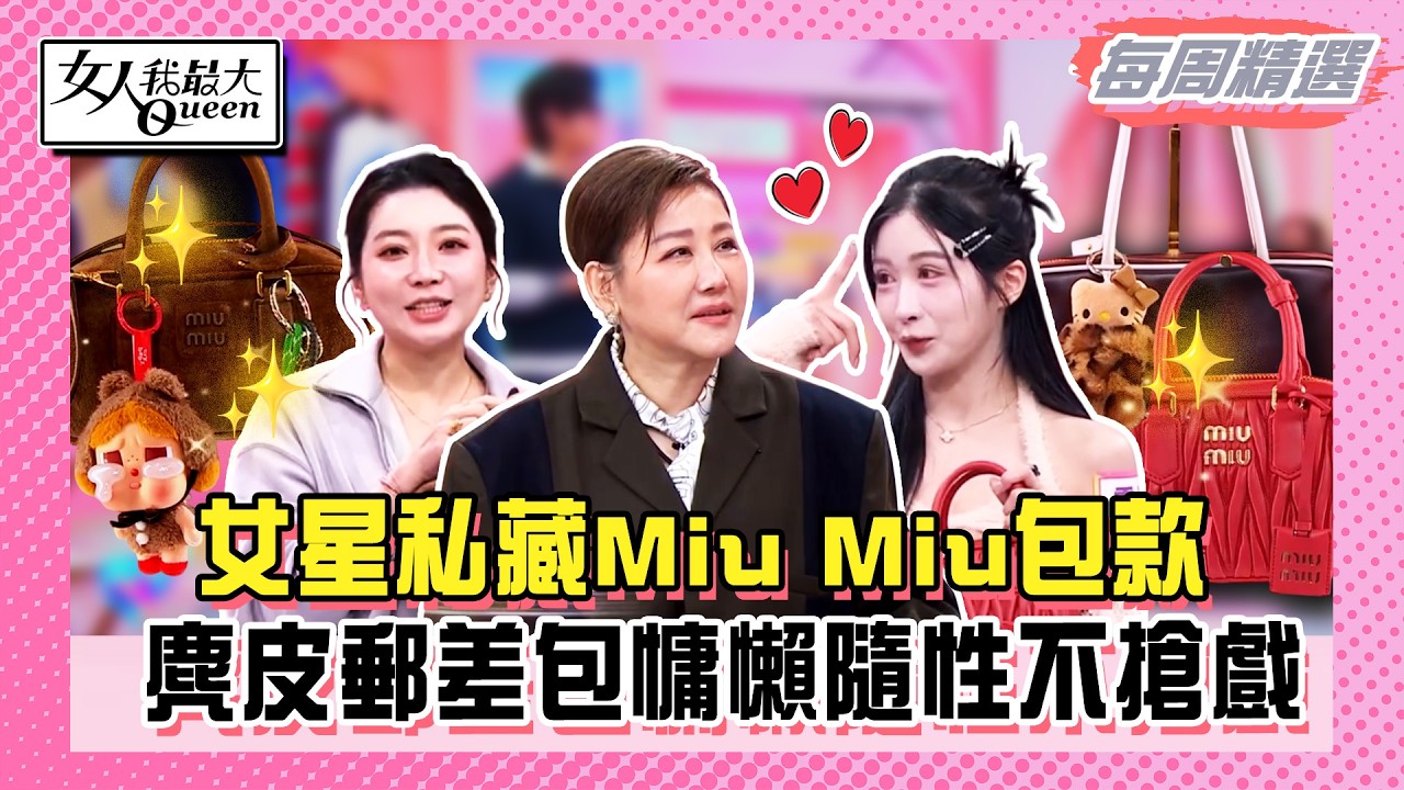 【本周時尚指南】女星私藏Miu Miu包款！麂皮郵差包慵懶隨性不搶戲！拒絕老氣死板的制式美！職人感工裝搭出品牌特有風格！#女人我最大