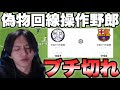 【害悪】偽物+回線操作にブチギレるシュート。最後には…【ウイイレ2021アプリ】#341