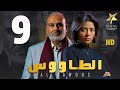 مسلسل الطاووس الحلقة 9  بطولة جمال سليمان وسهر الصايغ دراما مصرية مشوقة