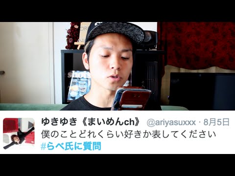 ゆきゆきに愛を叫んでみた。質問コーナー２