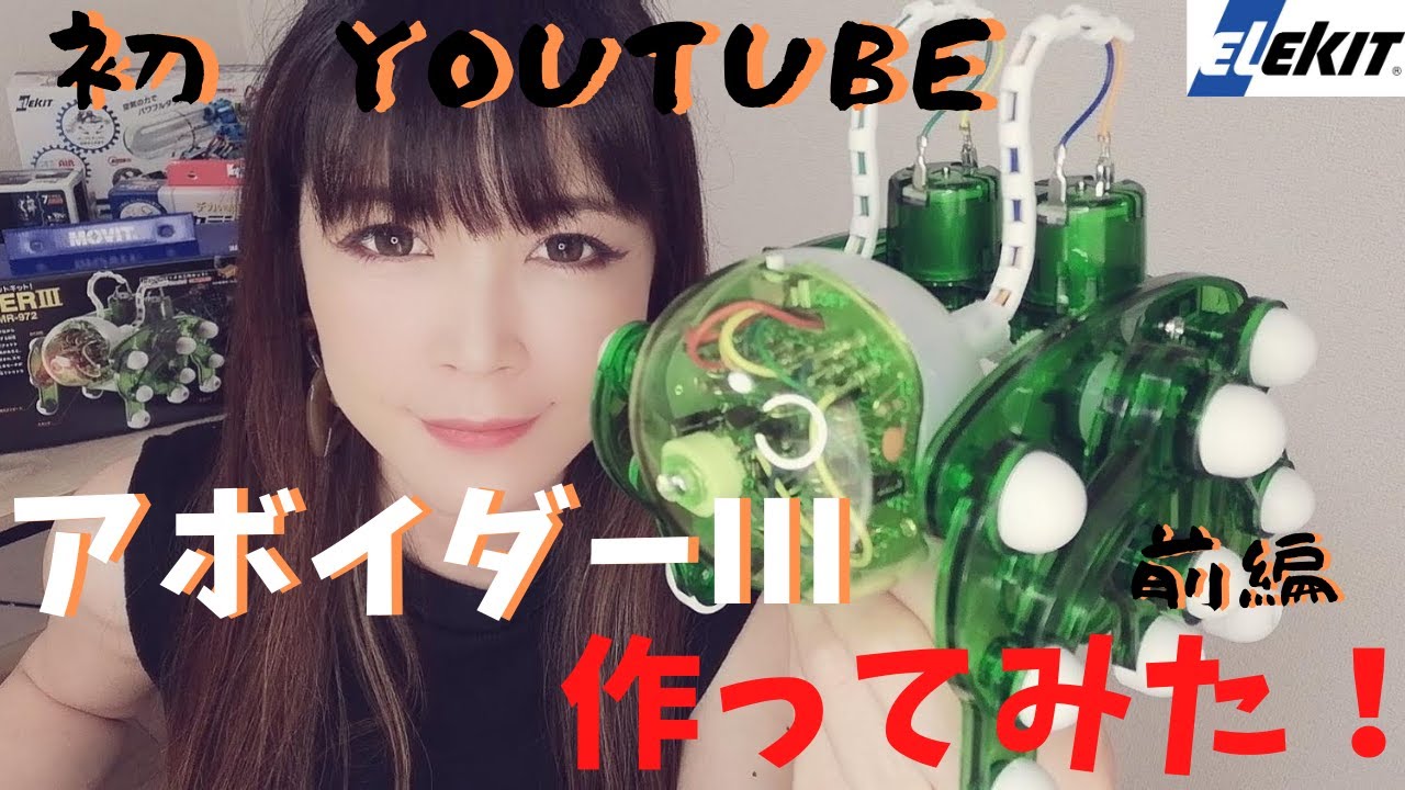前編】自作ロボットを作ってみた。【電子工作】【エレキット】【工作 