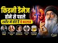 किडनी डैमेज होने से पहले शरीर में होते हैं ये बदलाव Osho rajnish