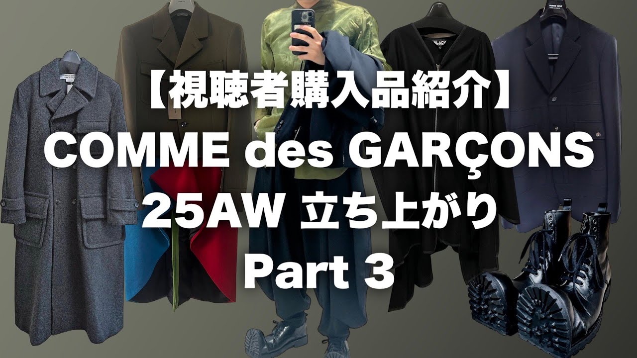 Viewer Purchases] Comme des Garçons 25AW Launch Part 3 - YouTube