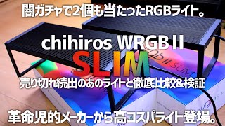 質はいいのに価格が安いRGBライト。chihiros WRGBⅡ SLIMを徹底比較&検証#302【アクアリウム】