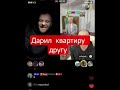 Я не жадный#самвеладамян#квартира#подарки#блогер#самвелsaveliy#shorts