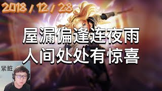 东北大鹌鹑录播2018/12/28 第1局 拉克丝:屋漏偏逢连夜雨,人间处处有惊喜