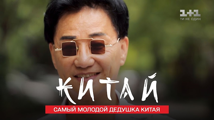 Самый молодой дедушка Китая и поезд со скоростью 431 км/ч. Китай. Мир наизнанку 11 сезон 9 серия