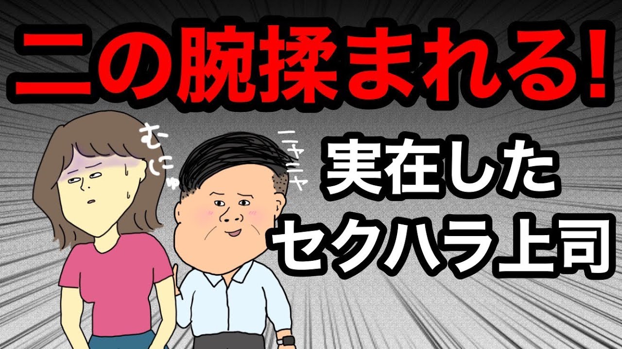 実話 本当にあったセクハラ上司とのやり取りを曝け出すぜ Youtube