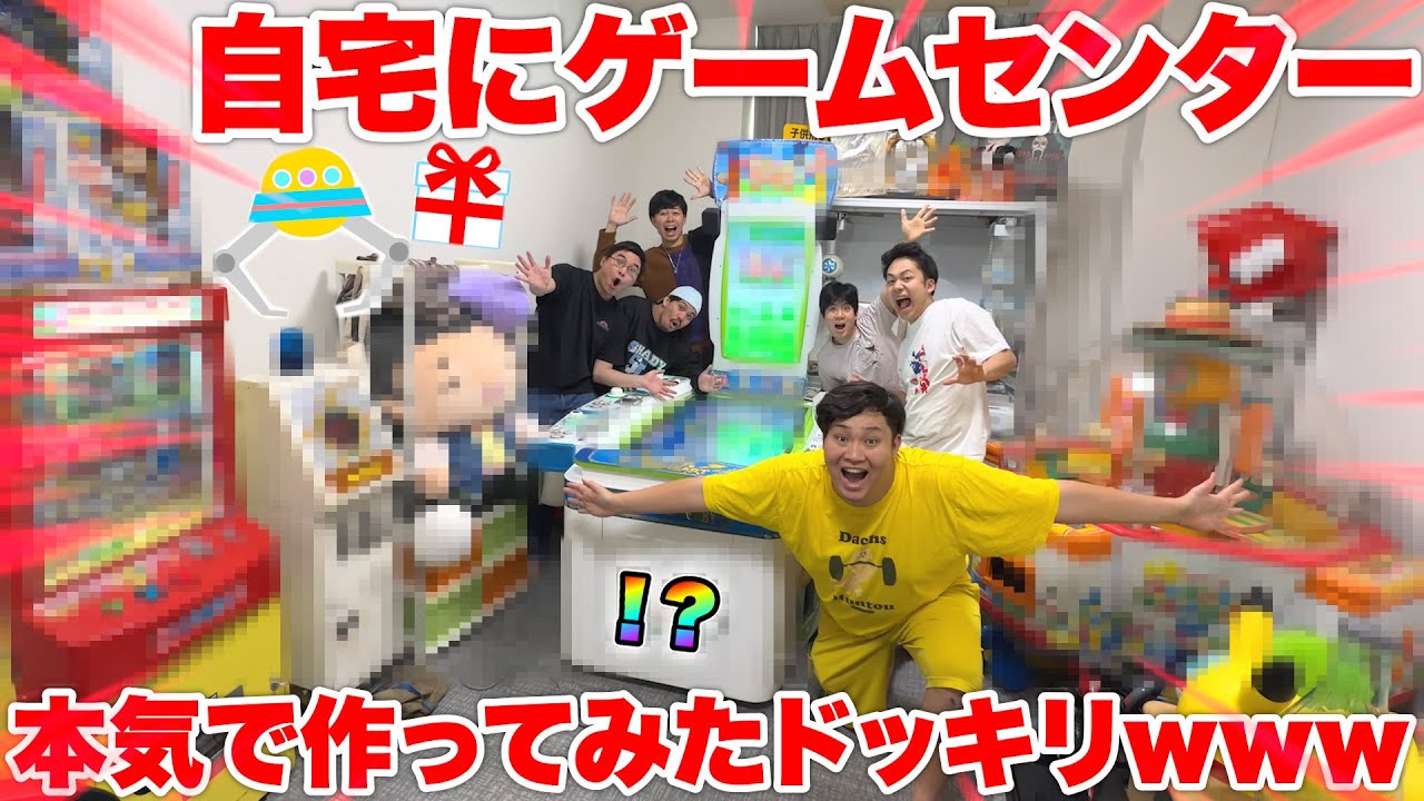 【ドッキリ】家の中を改造して巨大ゲームセンターを作りましたwww