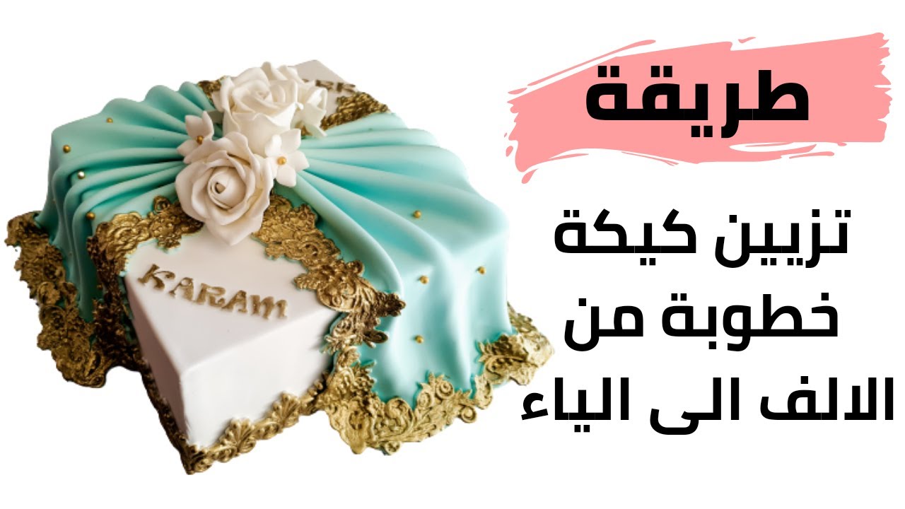 تزيين كيكة خطوبة بالتفاصيل من الالف الى الياء