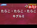 【カラオケ】たらこ・たらこ・たらこ/キグルミ