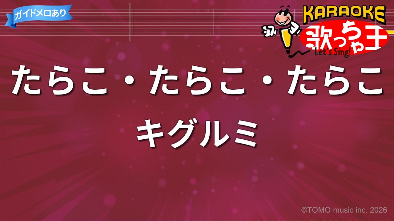 カラオケ】たらこ・たらこ・たらこ/キグルミ - YouTube