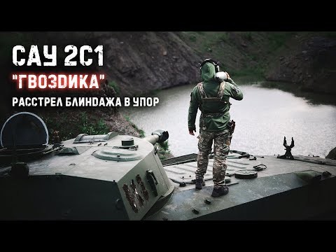 Самоходная гаубица "Гвоздика" 122 мм. Расстрел блиндажа со 150 метров