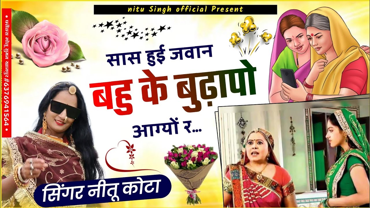 सास हुई जवान बहु के बुढ़ापो आग्यो र.| इंस्टाग्राम वाइरल सांग | रॉकस्टार नीतू कोटा | neetu kota