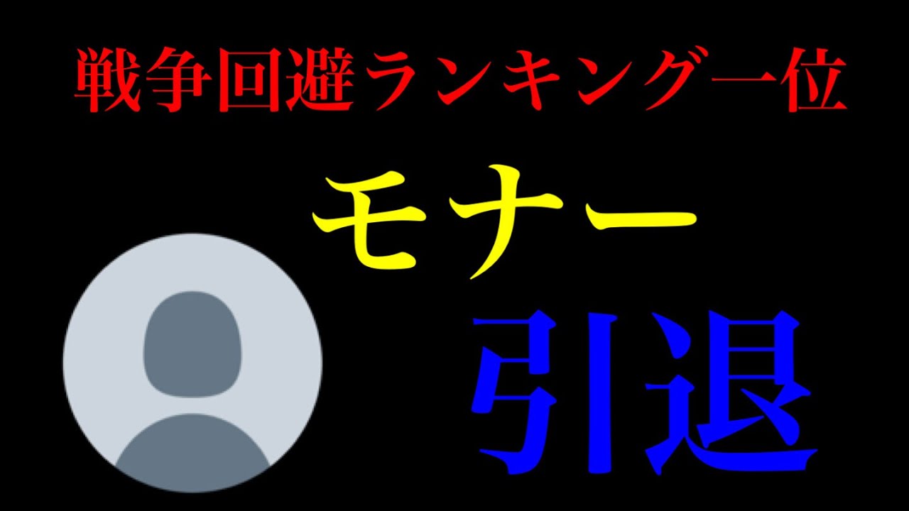 Mh4g 戦争回避ランキング一位 モナー 引退 Youtube