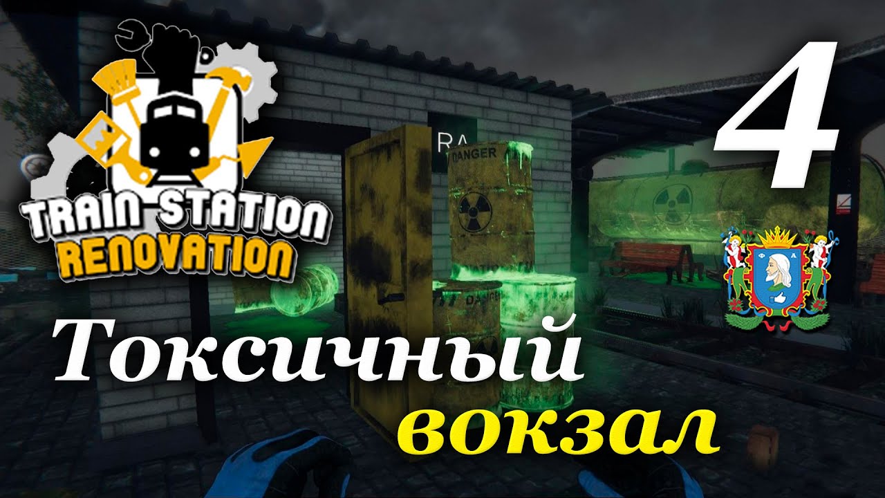 Train Station Renovation ► Токсичный вокзал #4