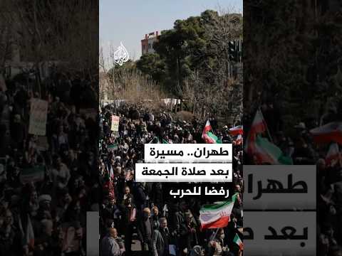 طهران.. مسيرة بعد صلاة الجمعة رفضا للحرب